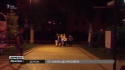 Нічне життя Донецька в умовах комендантської години | «Донбас.Реалії» (відео) Нічне життя Донецька в умовах комендантської години | «Донбас.Реалії» (відео)
