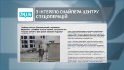 З інтерв'ю снайпера центру спецоперацій З інтерв'ю снайпера центру спецоперацій