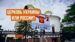 Крым без Украинской церкви. Что будет после томоса? (видео) Крым без Украинской церкви. Что будет после томоса? (видео)
