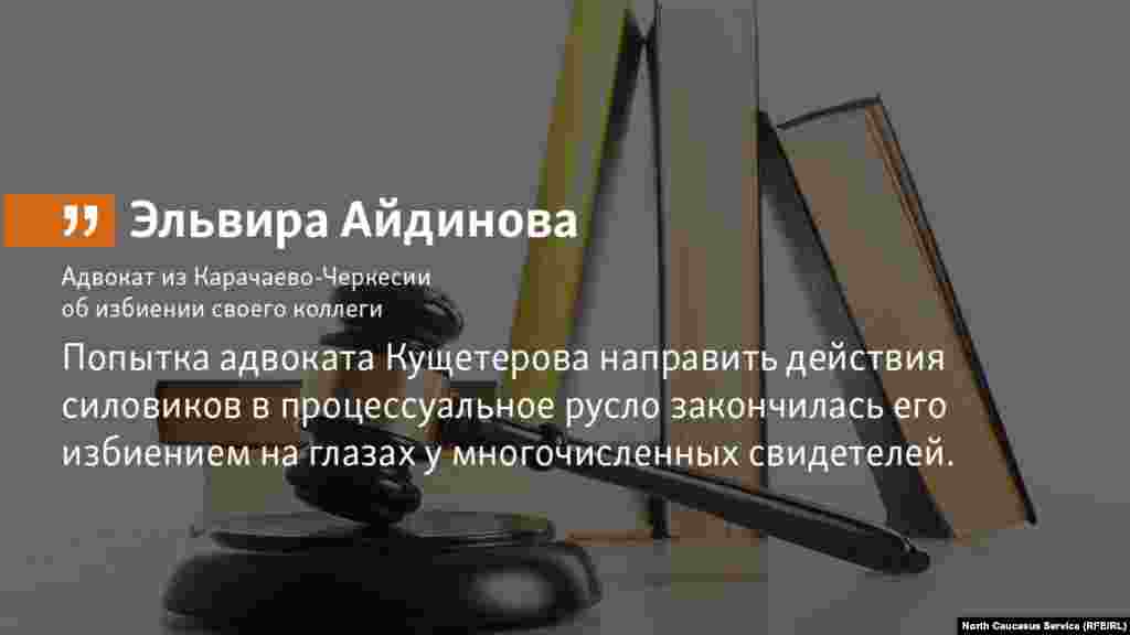 4.07.2018 // Адвокат из Карачаево-Черкесии Эльвира Айдинова рассказала об избиении и похищении своего коллеги Кямала Кущетерова полицией.