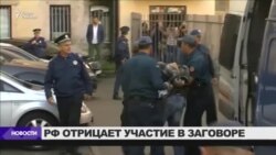 Российский след в попытке переворота в Черногории Российский след в попытке переворота в Черногории