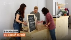 Сибирячка открыла магазин товаров без упаковок Сибирячка открыла магазин товаров без упаковок