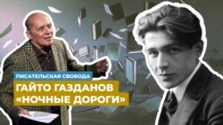 Александр Филиппенко читает фрагмент из романа Гайто Газданова «Ночные дороги»