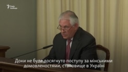 Держсекретар США назвав відсутність поступу в урегулюванні в Україні перешкодою до нормалізації з Росією (відео) Держсекретар США назвав відсутність поступу в урегулюванні в Україні перешкодою до нормалізації з Росією (відео)