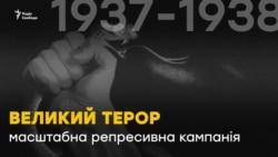 Великий терор. 80-і роковини масових «чисток» (відео) Великий терор. 80-і роковини масових «чисток» (відео)
