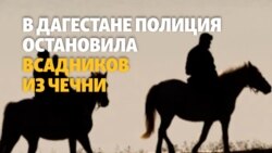 Дагестан: полиция остановила колонну всадников из Чечни Дагестан: полиция остановила колонну всадников из Чечни