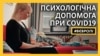 Безкоштовна психологічна допомога під час пандемії COVID-19: досвід Чехії (відео)