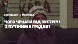 Зустріч Зеленського з Путіним 9 грудня. Чого очікують жителі Слов'янська? Зустріч Зеленського з Путіним 9 грудня. Чого очікують жителі Слов'янська?