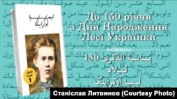 Переклад прозових творів Лесі Українки. Том 1. Переклад Імаддедіна Раефа, автор передмови – посол України в Лівані Ігор Осташ