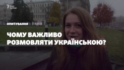 Опитування: чому важливо розмовляти українською? (Відео) Опитування: чому важливо розмовляти українською? (Відео)