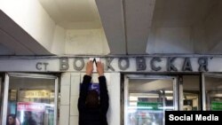 Россия. Общественные активисты меняют название станции метро "Войковская" на "Волковская". Москва