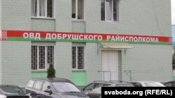 РОВД Добруша в Белоруссии
