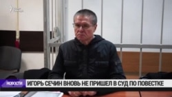 Сечин в очередной раз не пришел в суд по делу Улюкаева Сечин в очередной раз не пришел в суд по делу Улюкаева