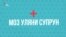 Голова МОЗ Уляна Супрун. Як живе відомство? (відео)