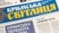 Газета «Кримська світлиця»