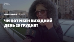 Опитування: як громадяни України сприйняли рішення парламенту про вихідний день 25 грудня (відео) Опитування: як громадяни України сприйняли рішення парламенту про вихідний день 25 грудня (відео)
