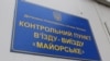 КПВВ «Майорське» відновить роботу зранку 28 серпня – прес-центр ООС