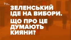 Що думають кияни про Зеленського як кандидата на виборах президента? – опитування Що думають кияни про Зеленського як кандидата на виборах президента? – опитування