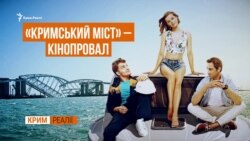 Як провалився «Кримський міст» Як провалився «Кримський міст»