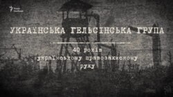 Ті, хто «підірвав» СРСР зсередини. Історія зародження українського правозахисного руху Ті, хто «підірвав» СРСР зсередини. Історія зародження українського правозахисного руху