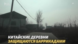 Китайские деревни строят баррикады Китайские деревни строят баррикады