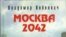Обложка книги "Москва 2042" издания 2002-го года.