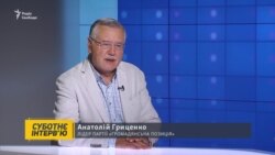 Гриценко про Зеленського, Вакарчука, Смешка і строкову службу в ЗСУ