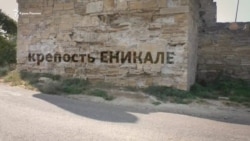 Как не разрушить древнюю крепость Ени-Кале в Крыму (видео) Как не разрушить древнюю крепость Ени-Кале в Крыму (видео)