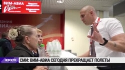 "ВИМ-Авиа" прекращает полёты "ВИМ-Авиа" прекращает полёты