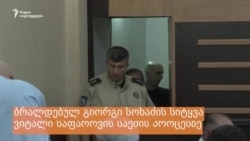 საფაროვის საქმე: ბრალდებულ გიორგი სოხაძის სიტყვა საფაროვის საქმე: ბრალდებულ გიორგი სოხაძის სიტყვა