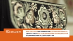 Орнек – орнамент крымских татар | Tugra (видео) Орнек – орнамент крымских татар | Tugra (видео)