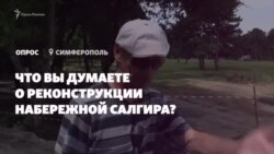 Реконструкция набережной Салгира. Мнение крымчан (видео) Реконструкция набережной Салгира. Мнение крымчан (видео)