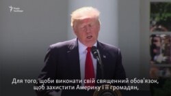Трамп назвав вигоду для США головною умовою повернення до угоди щодо клімату (відео) Трамп назвав вигоду для США головною умовою повернення до угоди щодо клімату (відео)