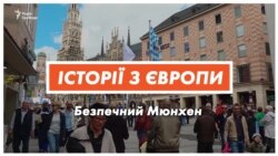 Як Мюнхен став найбезпечнішим містом Німеччини? (відео) Як Мюнхен став найбезпечнішим містом Німеччини? (відео)