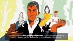 Дело Цкаева: смерть после допроса Дело Цкаева: смерть после допроса