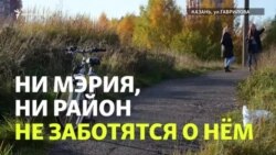 Заброшенный парк возле Казанки Заброшенный парк возле Казанки