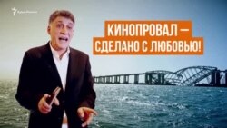 «Крымский мост» – любовь или пропаганда? (видео) «Крымский мост» – любовь или пропаганда? (видео)