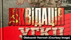 Фрагмент палітурки книжки «Ліквідація УГКЦ на Закарпатті у документах комуністичних спецслужб 1944–1949» 