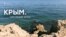 Крым. Наследие эпох (видео)