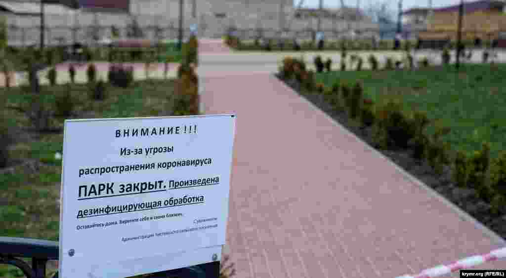 «Парк закрыт. Проведена дезинфицирующая обработка» – надпись на входе в парк воинов-интернационалистов в Чистеньком (село в Симферопольском районе Крыма)