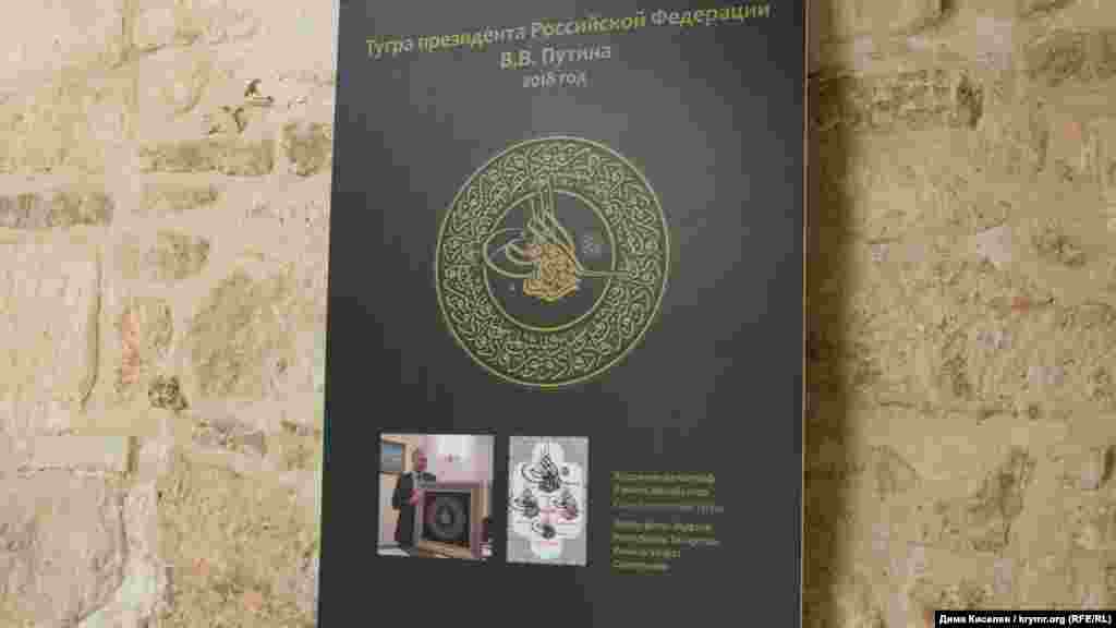 Или действующего президента соседней России Владимира Путина. Персональную тугру Путину вручили два года назад в Казани, на встрече с мусульманскими религиозными деятелями