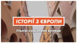 Соціальна вулиця: італійський експеримент (відео) Соціальна вулиця: італійський експеримент (відео)
