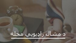 د مجلې ۸۶ مه ګڼه د مجلې ۸۶ مه ګڼه