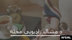 د مشال راډیويي مجله