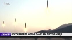 Россия ввела новые санкции против Северной Кореи Россия ввела новые санкции против Северной Кореи