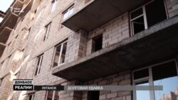 Украинские банки продают квартиры в окуппированной части Донбасса (видео) Украинские банки продают квартиры в окуппированной части Донбасса (видео)