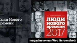 Сторінка спецпроекту «Люди нового часу» журналу «Новое время»