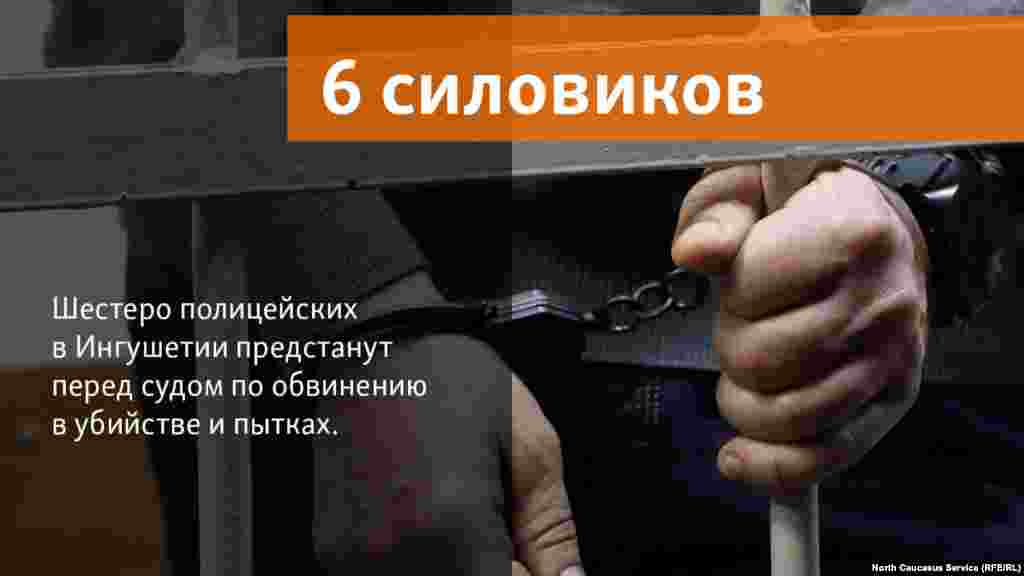 09.05.2018 // Шестеро полицейских в Ингушетии предстанут перед судом по обвинению в убийстве и пытках.