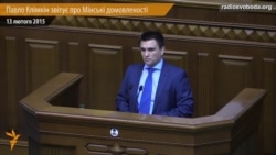 Клімкін у Раді: За 17 год. було бажання припинити переговори Клімкін у Раді: За 17 год. було бажання припинити переговори