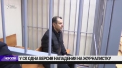 СК рассматривает единственную версию нападения на Фельгенгауэр СК рассматривает единственную версию нападения на Фельгенгауэр